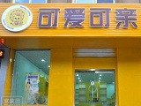 可爱可亲加盟店（上海店）
