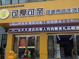 可爱可亲加盟店（常州店）