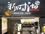新时沏奶茶加盟店（武汉店）