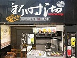 新时沏奶茶加盟店（金华店）
