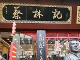 蔡林记热干面加盟店（上海店）