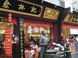 蔡林记热干面加盟店（武汉店）