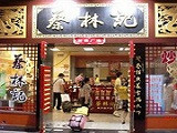 蔡林记热干面加盟店（黄冈店）