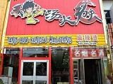 汤火功夫麻辣烫加盟店（上海店）