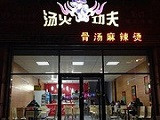 汤火功夫麻辣烫加盟店（大庆店）
