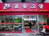 派克汉堡加盟店（六安店）