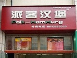 派克汉堡加盟店（广州店）