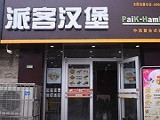 派客汉堡加盟店（苏州店）