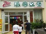 派客汉堡加盟店（合肥店）