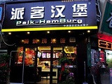 派客汉堡加盟店（六安店）