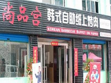 尚品宫纸上烧烤加盟店(上海店)