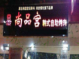 尚品宫纸上烧烤加盟店（北京店）