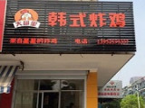 大邱里韩式炸鸡加盟店（上海店）