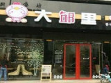 大邱里韩式炸鸡加盟店（台州店）