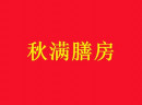 秋满膳房代理，开代理店，轻轻松松年赚10.49万元！