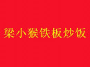 加盟梁小猴铁板炒饭需要了解哪些流程？