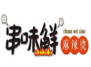 串味鲜麻辣烫如何加盟？如何才能顺利加盟串味鲜麻辣烫？