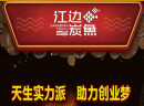 加盟江边碳鱼如何选址？这些要点一定要关注！
