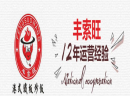 加盟丰索旺需要多少钱？