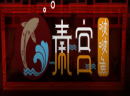 秦宫啵啵鱼怎么加盟？如何做才能加盟秦宫啵啵鱼？