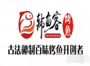 韩鱼客烤鱼集合多重健康之道，带来绝佳的美食体验!