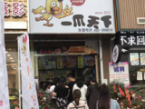 一爪天下炸卤小吃加盟店（上海店）
