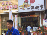一爪天下炸卤小吃加盟店（成都店）