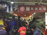 梁小猴铁板炒饭加盟店（重庆店）