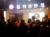 梁小猴铁板炒饭加盟店（张家界店）