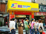 走秀鸡排加盟店（张家界店）
