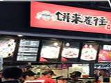 饼来卷往加盟店（苏州店）