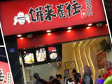 饼来卷往加盟店（上海店）