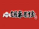 2018年什么小吃生意赚钱？中华传统美食饼来卷往让你开年红火