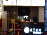 晓艾生煎（豪森丽都店）