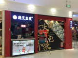晓艾生煎（大拇指广场店）