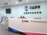聚能明星校（公主坟校区）