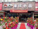 小辣娘重庆小面（安亭财富广场店）
