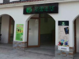 茶果年华（南京店）