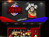 又烧卷饼（福建路店）