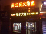 匠码头海鲜大咖（商丘店）
