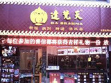 达梵天加盟店（金水店）