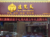 达梵天加盟店（万达店）
