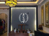 老艾堂艾灸（长沙店）