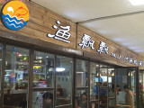 渔飘飘纸上烤鱼（重庆店）