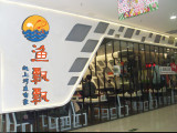 渔飘飘纸上烤鱼（南京店）