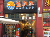 渔飘飘纸上烤鱼（上海店）