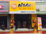 N多寿司（宝龙城市广场店）