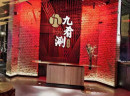 条条道路通财富，九肴涮火锅，这款火锅要逆天