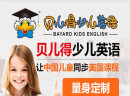 贝儿得少儿英语，让中国儿童具有国际视野