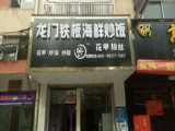 龙门铁板海鲜炒饭（鼓楼店）